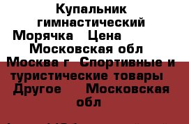 Купальник гимнастический Морячка › Цена ­ 2 500 - Московская обл., Москва г. Спортивные и туристические товары » Другое   . Московская обл.